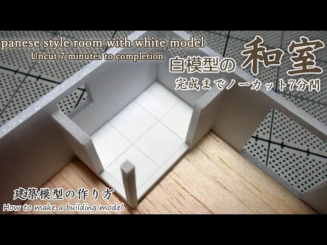 白模型の和室(畳)~完成までノーカット7分間【家づくりのための住宅模型】建築模型の作り方